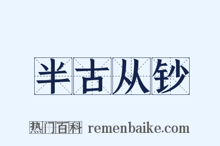 半古从钞是什么意思的图片